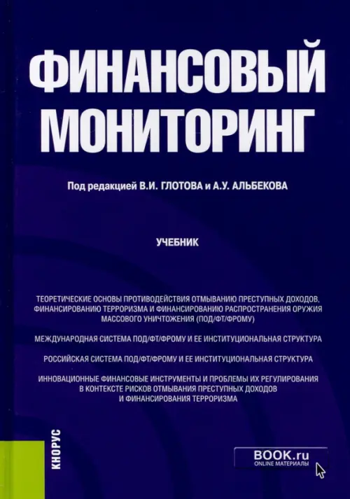 Финансовый мониторинг. Учебник