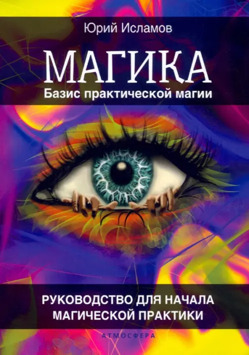 Базис практической магии. Руководство для начала магической практики