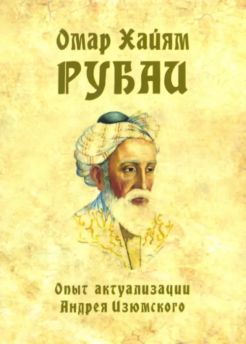 Омар Хайям. Рубаи. Опыт актуализации А. Изюмского