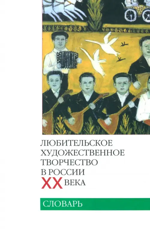 Любительское художественное творчество в России ХХ века. Словарь