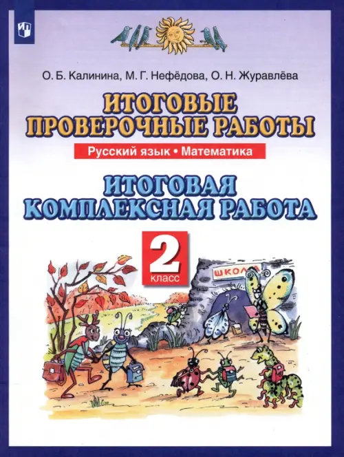 Итоговые проверочные работы. Русский язык. Математика. Итоговая комплексная работа. 2 класс. ФГОС