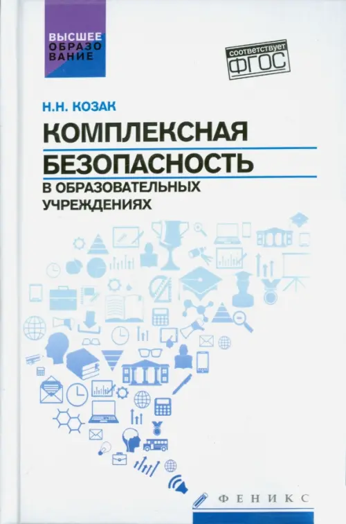 Комплексная безопасность в образовательных учреждениях. Учебное пособие