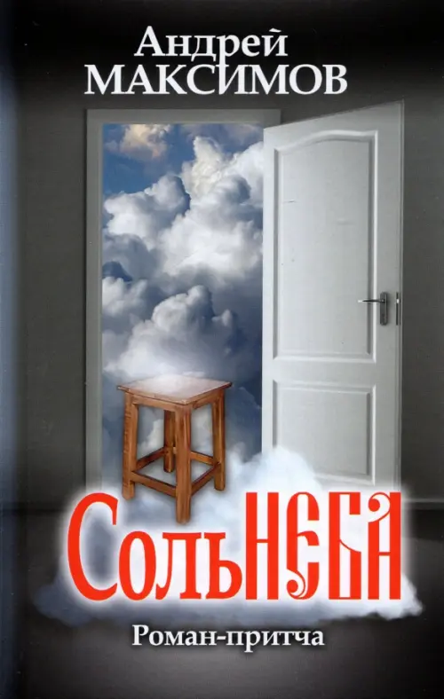 Соль неба