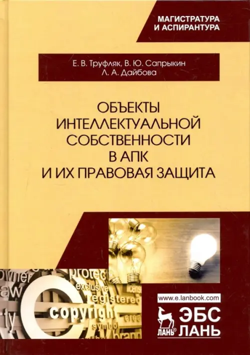 Объекты интеллектуальной собственности в АПК и их правовая защита. Учебное пособие