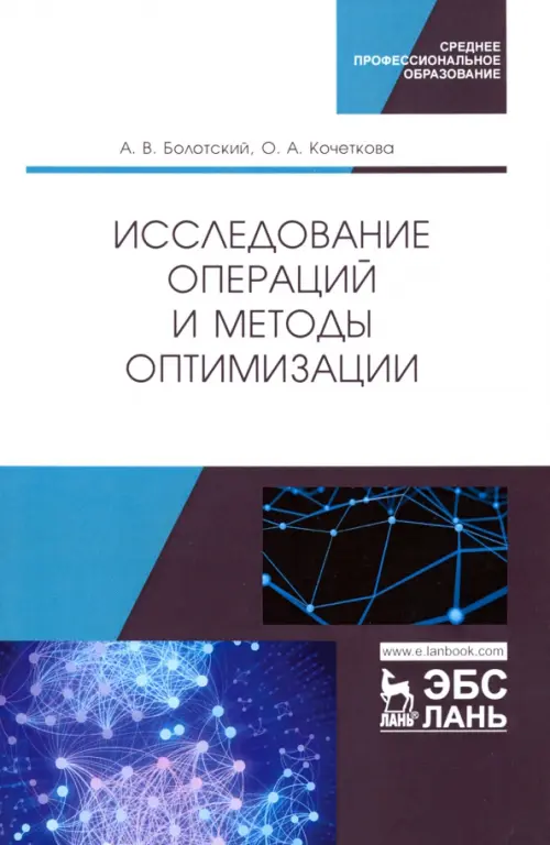 Исследование операций и методы оптимизации. Учебное пособие