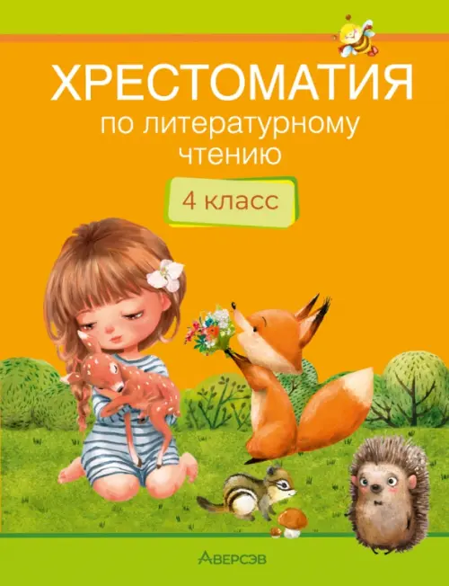 Литературное чтение. 4 класс. Хрестоматия