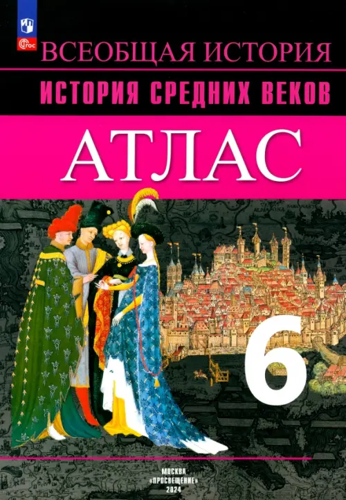 История Средних веков. 6 класс. Атлас