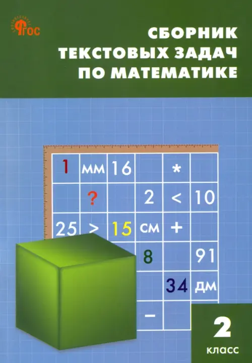 Математика. 2 класс. Сборник текстовых задач