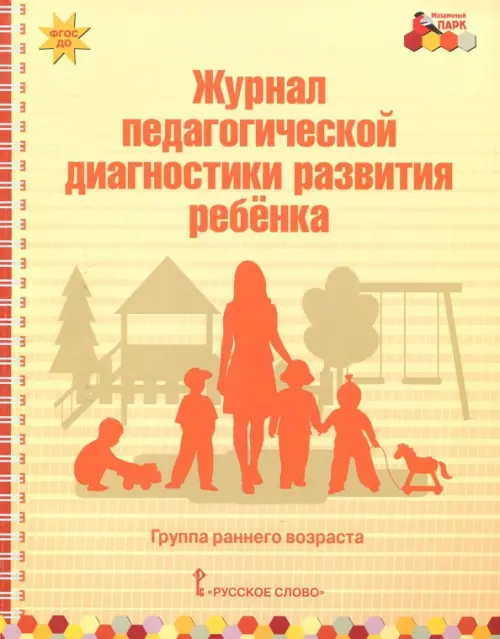 Журнал педагогической диагностики развития ребёнка. Группа раннего возраста. ФГОС ДО