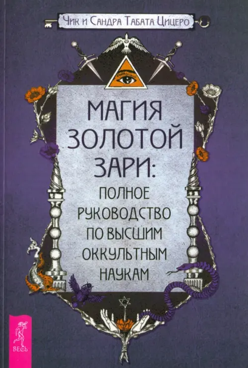 Магия Золотой Зари. Полное руководство по высшим оккультным наукам