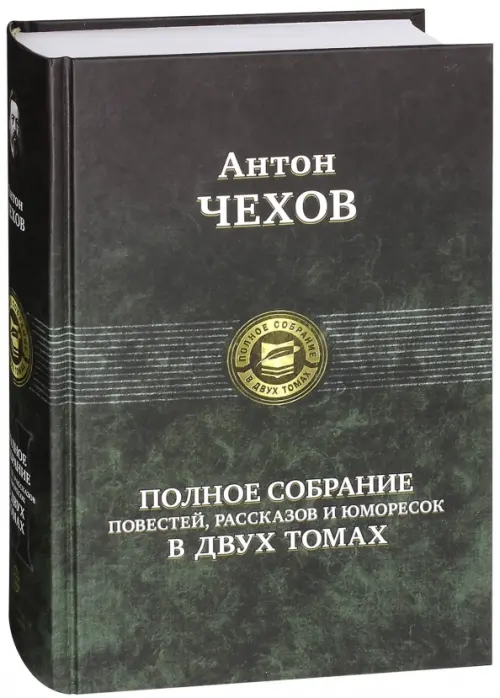 Полное собрание повестей, рассказов и юморесок в 2 томах. Том 2