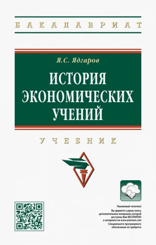 История экономических учений. Учебник