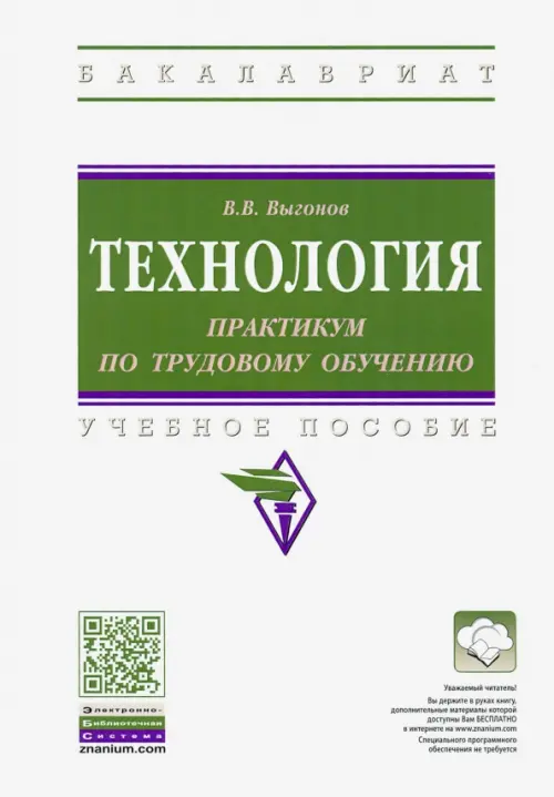 Технология: практикум по трудовому обучению. Учебное пособие