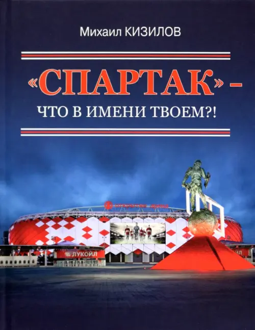 "Спартак"- что в имени твоем?!