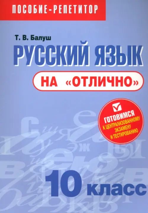 Русский язык на "отлично". 10 класс