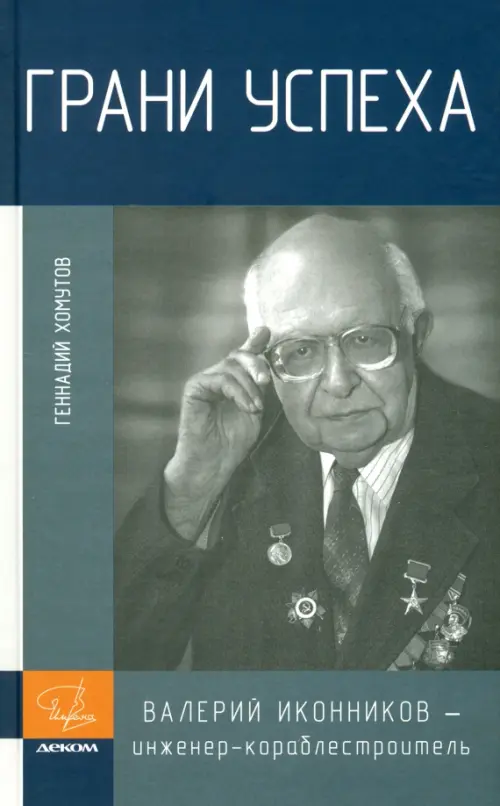 Грани успеха. Валерий Иконников - инженер-кораблестроитель