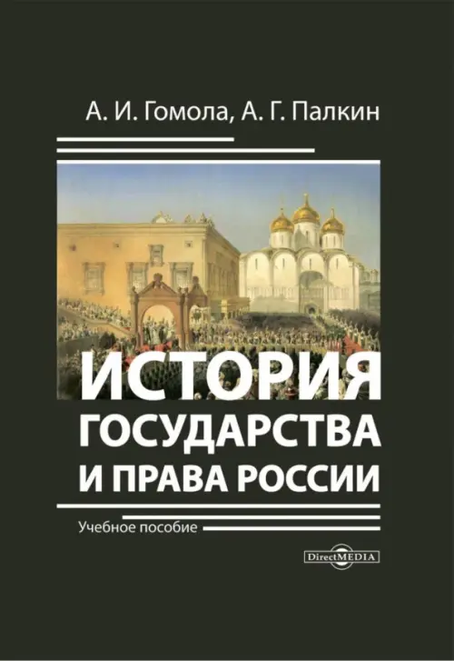 История государства и права России. Учебное пособие