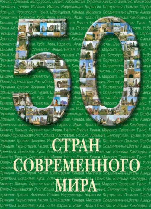 50 стран современного мира