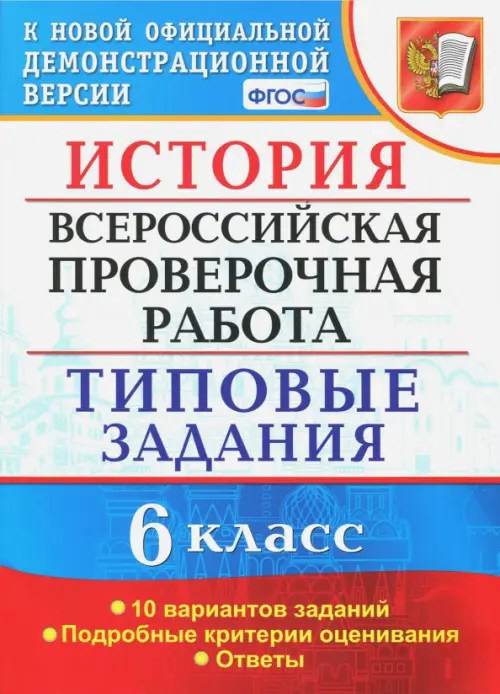 ВПР. История. 6 класс. Типовые задания. 10 вариантов. ФГОС