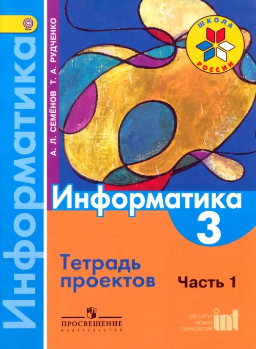 Информатика. 3 класс. Тетрадь проектов. В 3-х частях. Часть 1. ФГОС