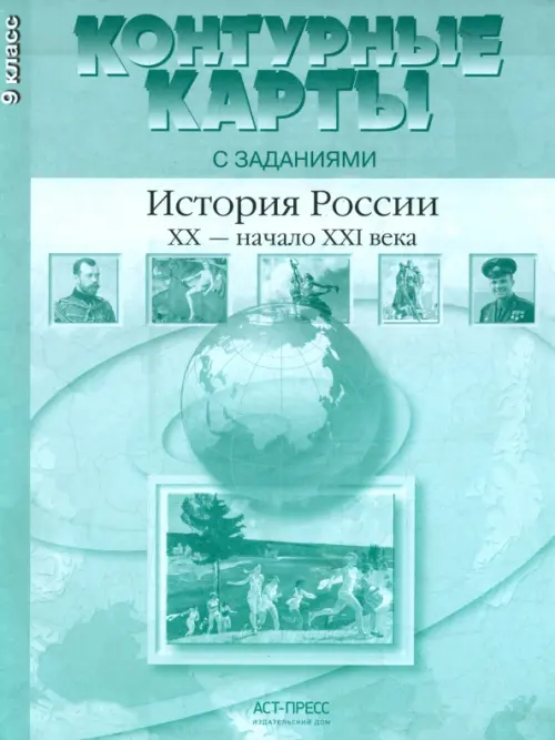 История России. XX - начало ХХI века. 9 класс. Контурные карты с заданиями. ФГОС