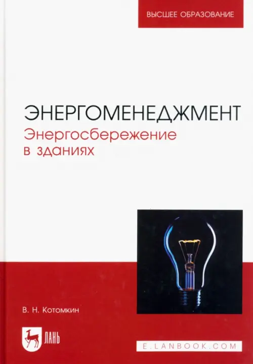 Энергоменеджмент. Энергосбережение в зданиях. Учебное пособие для вузов