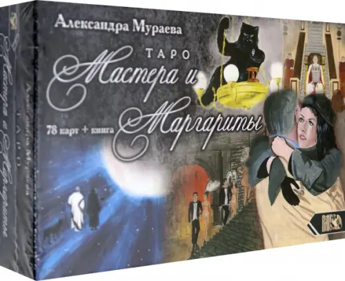 Таро Мастера и Маргариты (78 карт + книга)