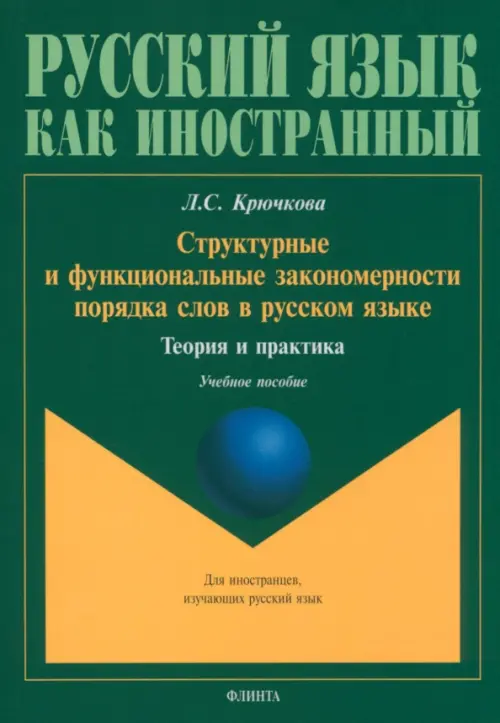 Структурные и функциональные закономерности порядка слов в русском языке