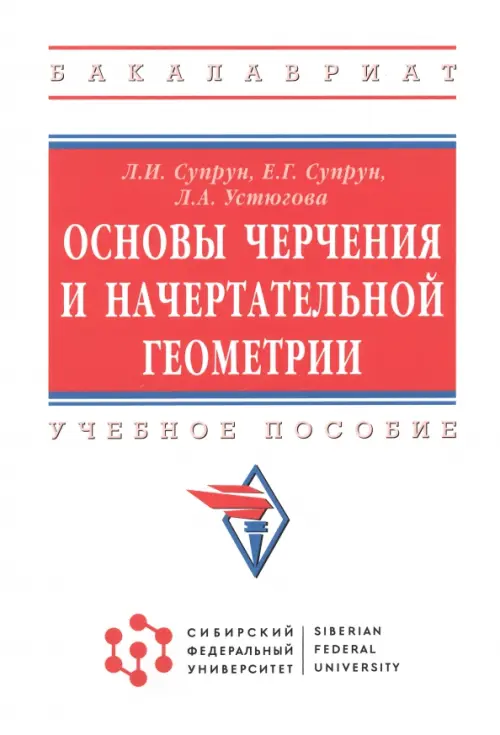 Основы черчения и начертательной геометрии. Учебное пособие