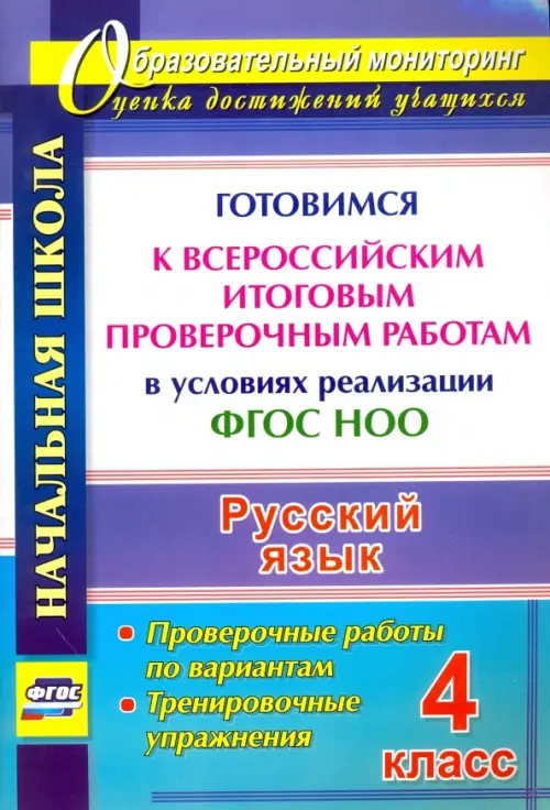 Русский язык. 4 класс. Готовимся к Всероссийским итоговым проверочным работам в условиях реализации ФГОС НОО. Проверочные работы по вариантам, тренировочные упражнения