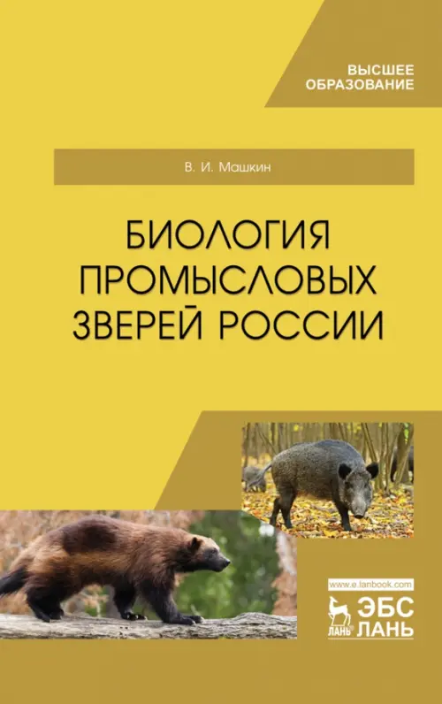 Биология промысловых зверей России. Учебник