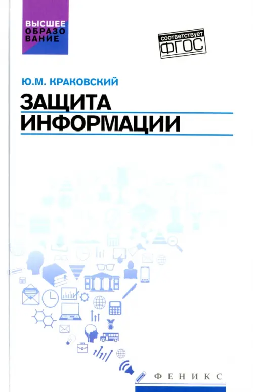 Защита информации. Учебное пособие
