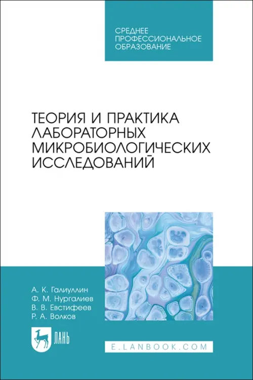 Теория и практика лабораторных микробиологических исследований. СПО