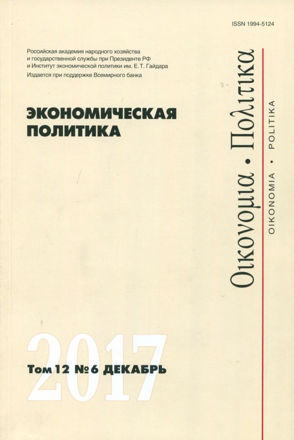 Экономическая политика №6/2017
