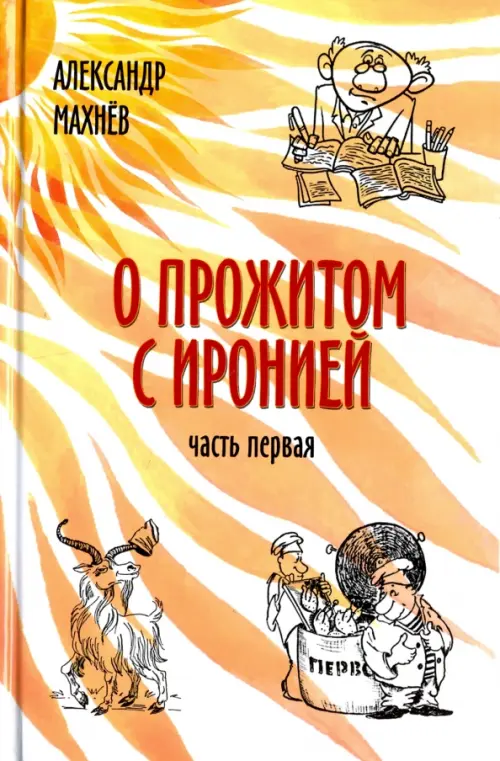 О прожитом с иронией. Повести и рассказы. Часть первая