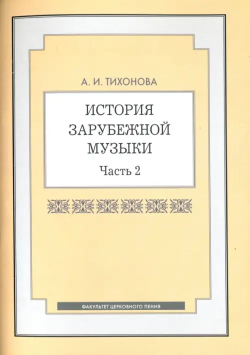 История зарубежной музыки. Часть 2. Учебное пособие