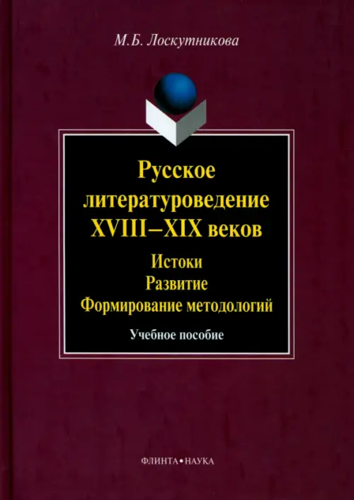 Русское литературоведение XVIII-XIX веков: истоки, развитие, формирование методологий