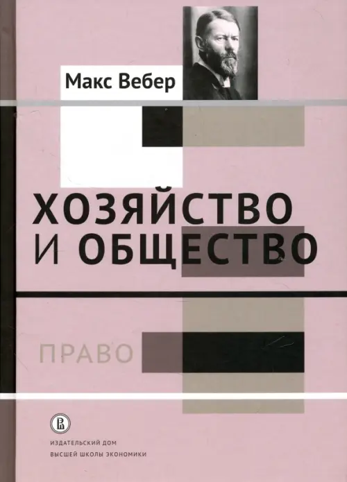 Хозяйство и общество. Очерки понимающей социологии. Право