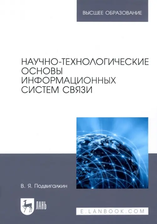 Научно-технологические основы информационных систем связи. Учебное пособие для вузов