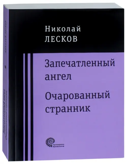 Запечатленный ангел. Очарованный странник