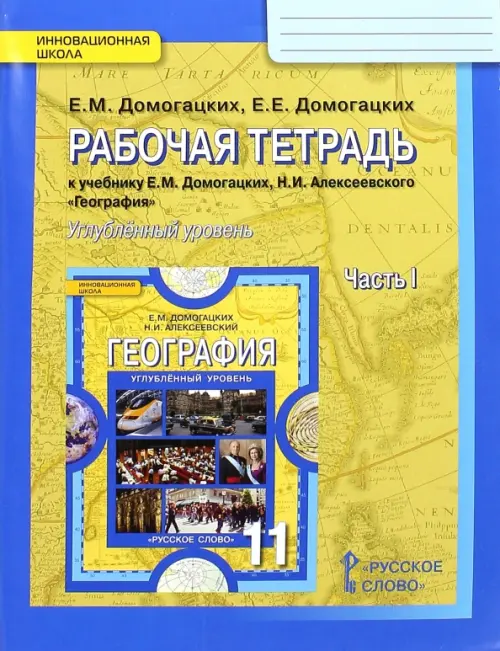 География. 11 класс. Углубленный уровень. Рабочая тетрадь к учебнику Е.М. Домогацких. В 2-х частях. Часть 1