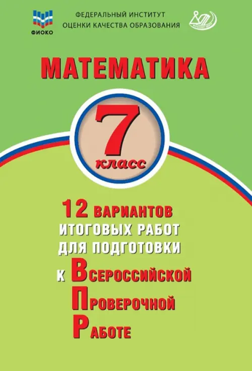 Математика. 7 класс. 12 вариантов итоговых работ для подготовки к ВПР