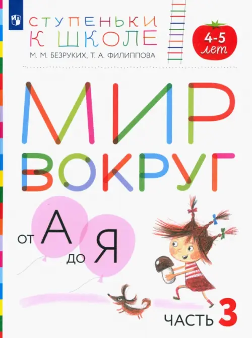 Мир вокруг от А до Я. Пособие для детей 4-5 лет. В 3-х частях. Часть 3. ФГОС ДО