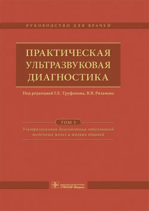 Практическая ультразвуковая диагностика. Том 5