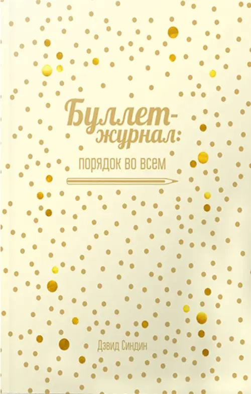 Буллет-журнал: порядок во всем (4215)