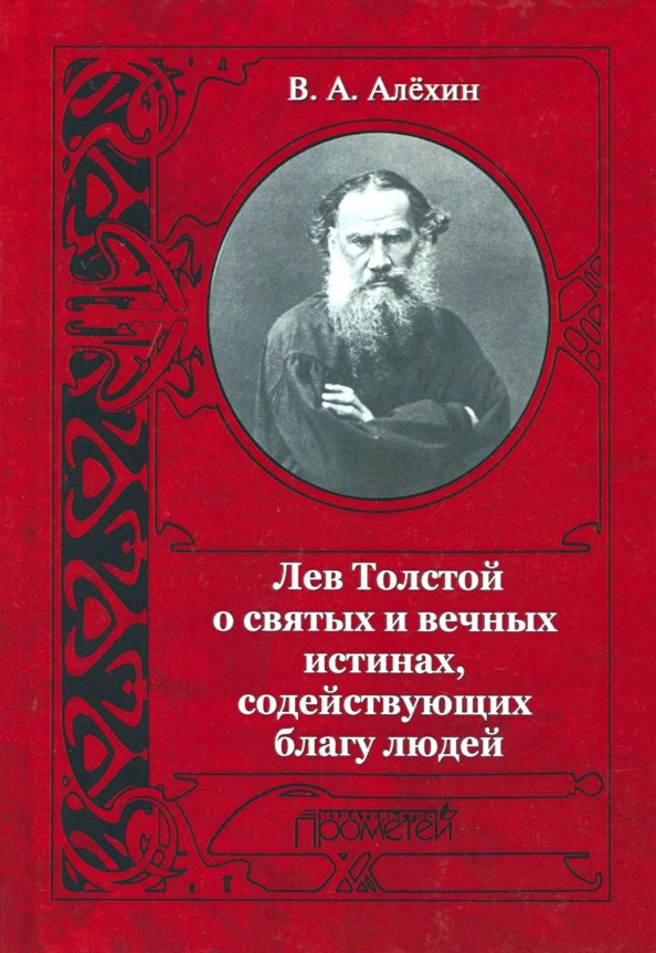 Лев Толстой о святых и вечных истинах, содействующих благу людей