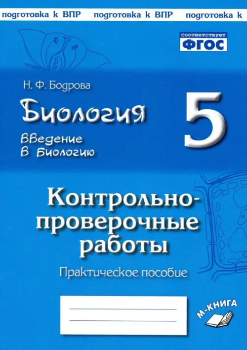 Биология. 5 класс. Введение в биологию. Контрольно-проверочные работы по уч. И. Н. Пономаревой. ФГОС