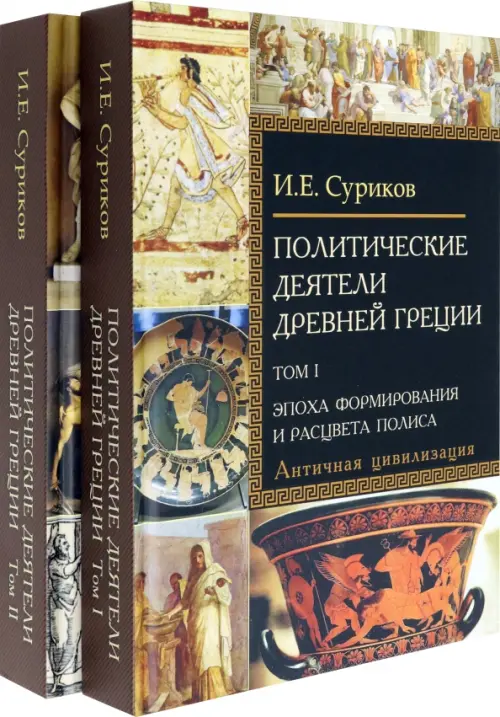 Политические деятели Древней Греции. Комплект в 2 томах (количество томов: 2)