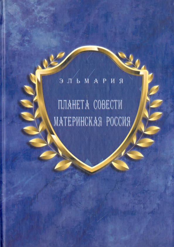 Планета Совети Материнская Россия. "Мать-Счастье Народа Русского-Православного-Божьего-Землян"