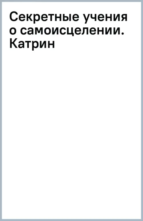 Секретные учения о самоисцелении. Катрин